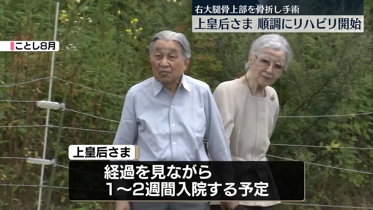 上皇后さま、リハビリを開始　「右大腿骨上部の骨折」のため8日に手術