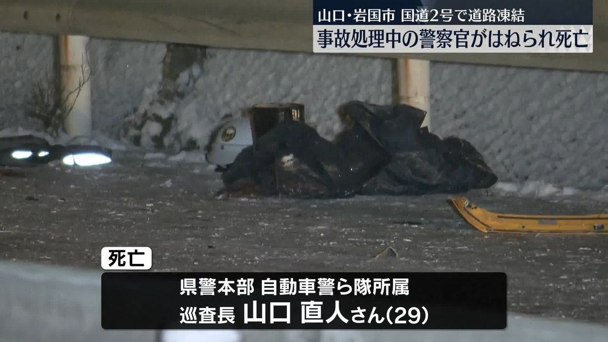 事故処理中の警察官、大型トラックにはねられ死亡　山口・岩国市