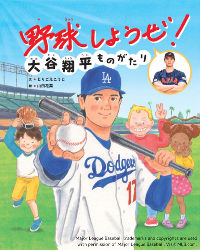 大谷翔平選手の半生を描いた絵本、累計11万部を記録 子ども目線での一問一答も（2024年5月13日掲載）｜日テレNEWS NNN