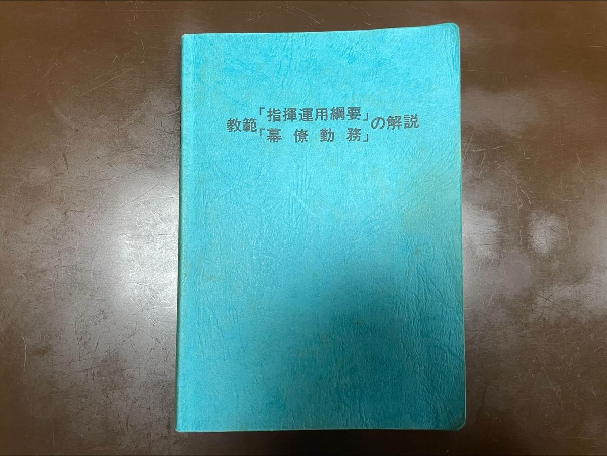 航空自衛隊幹部学校のテキスト・表紙（1990年代）