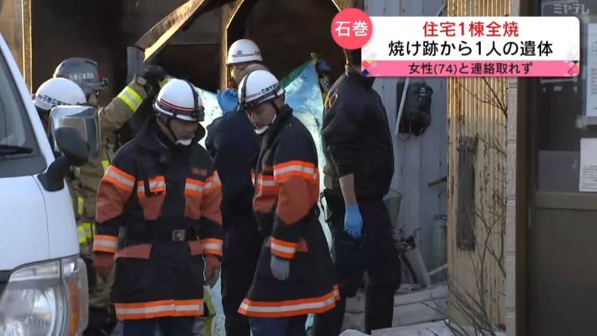 【焼け跡から1人の遺体】住宅1棟が全焼（宮城・石巻市）