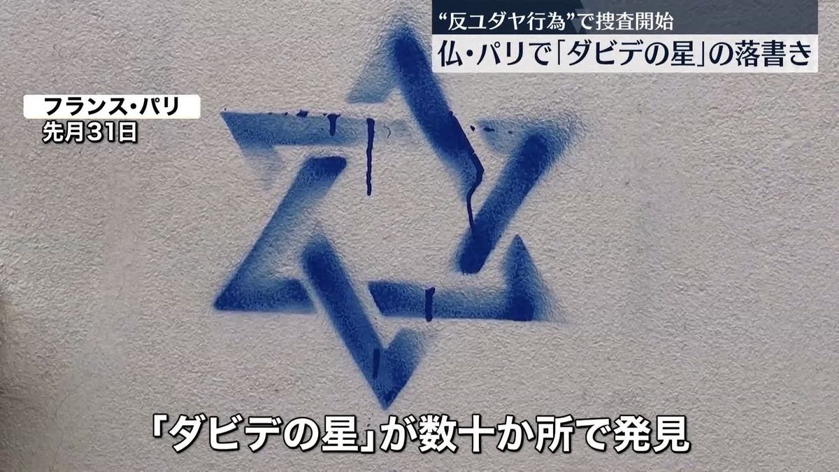 パリ数十か所で「ダビデの星」落書き　“反ユダヤ行為”として検察当局が捜査開始