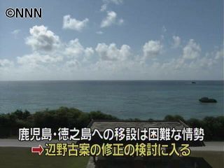 政府　沖縄・辺野古移設案の修正を検討