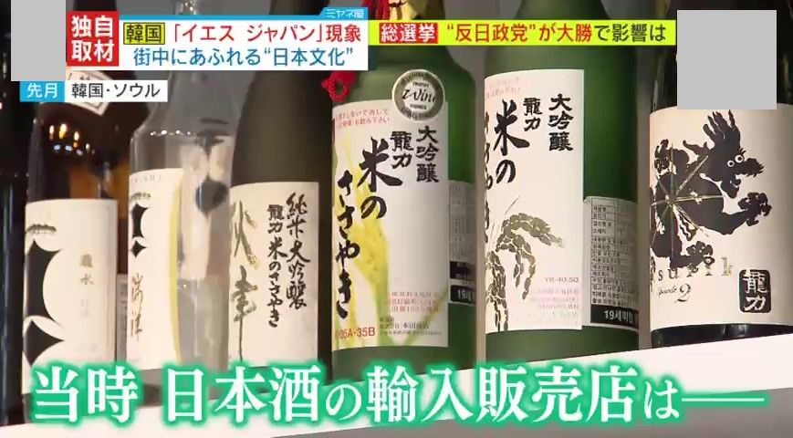文在寅前政権時代は、日本酒も売れず