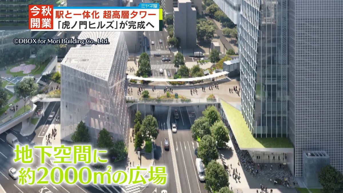 「虎ノ門ヒルズ」完成へ　駅と一体化「ステーションタワー」今秋開業