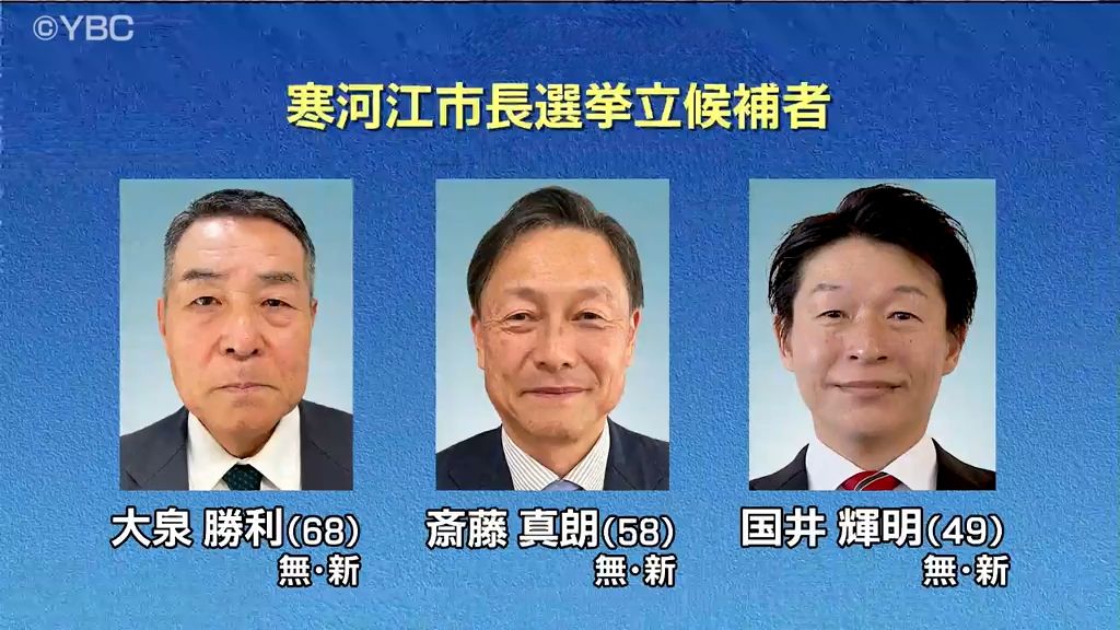 16年ぶりの選挙戦に　山形県寒河江市の市長選挙告示　新人3人による戦いの公算大