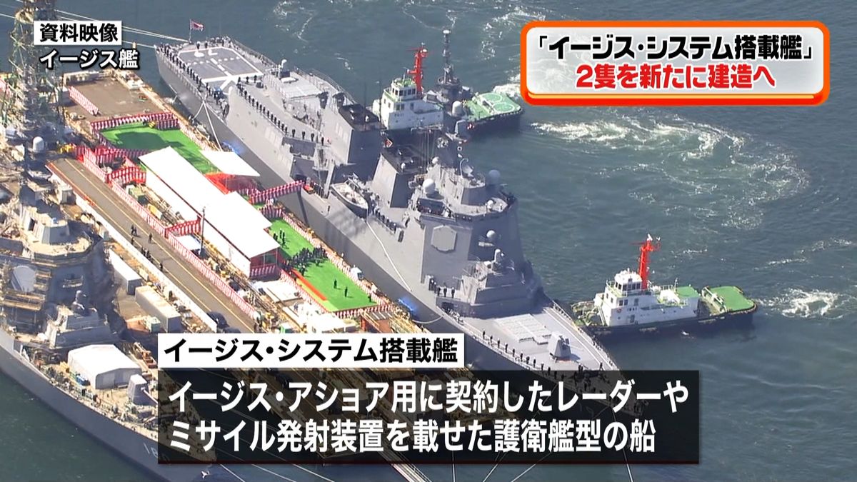 「イージス・システム搭載艦」２隻建造へ