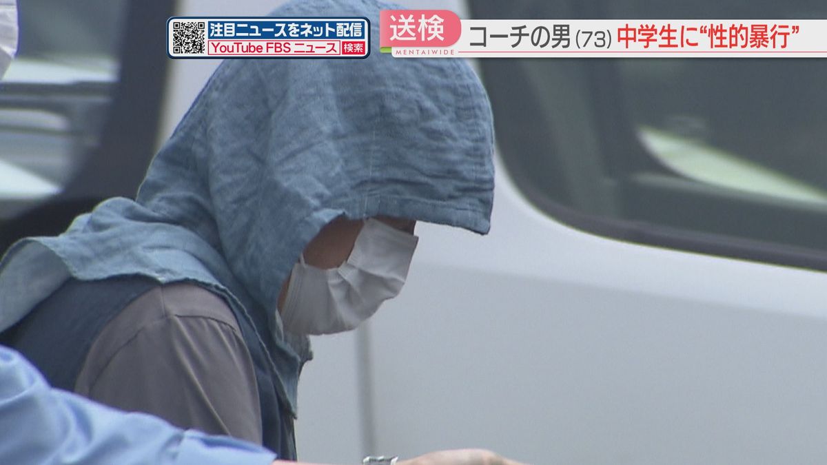 【送検】スポーツクラブの教え子の中学生に“性的暴行”　73歳のコーチの身柄が検察庁へ　おおむね容疑を認める　福岡