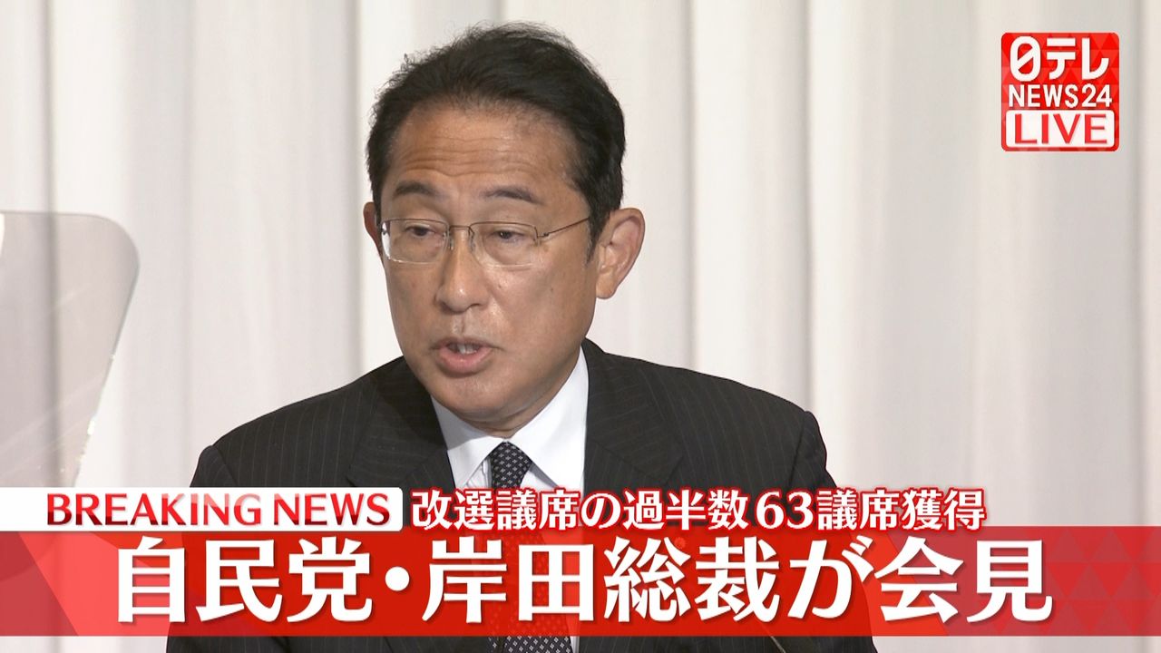 自民党・岸田総裁が会見　改選議席の過半数63議席獲得