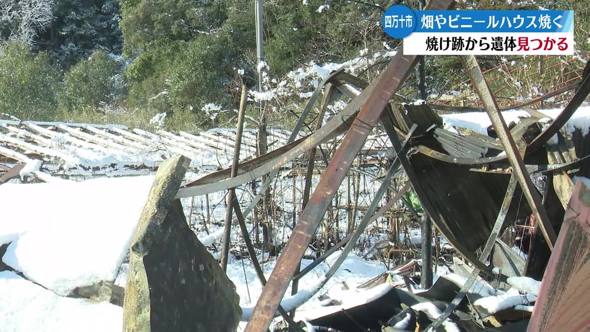 高知県四万十市で畑やビニールハウスを焼く火事 焼け跡から性別不明の遺体が見つかる【高知】