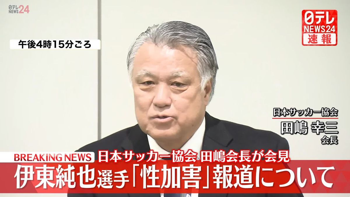 日本サッカー協会・田嶋会長が会見　伊東純也選手「性加害」報道めぐり