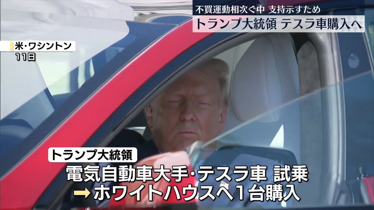 トランプ大統領、テスラ車を1台購入すると明かす