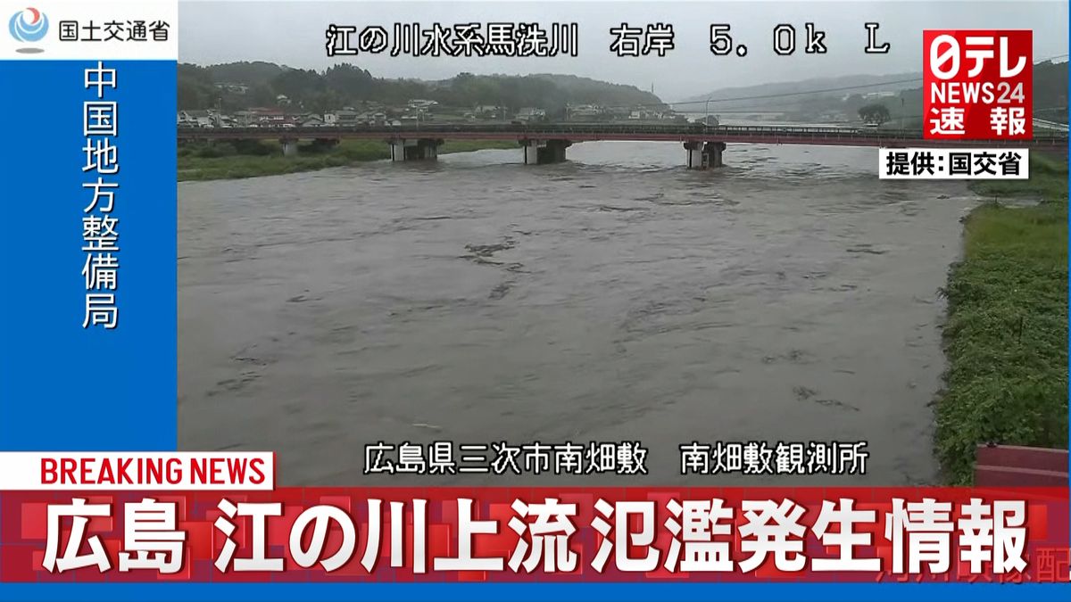広島県の江の川上流に河川氾濫発生情報