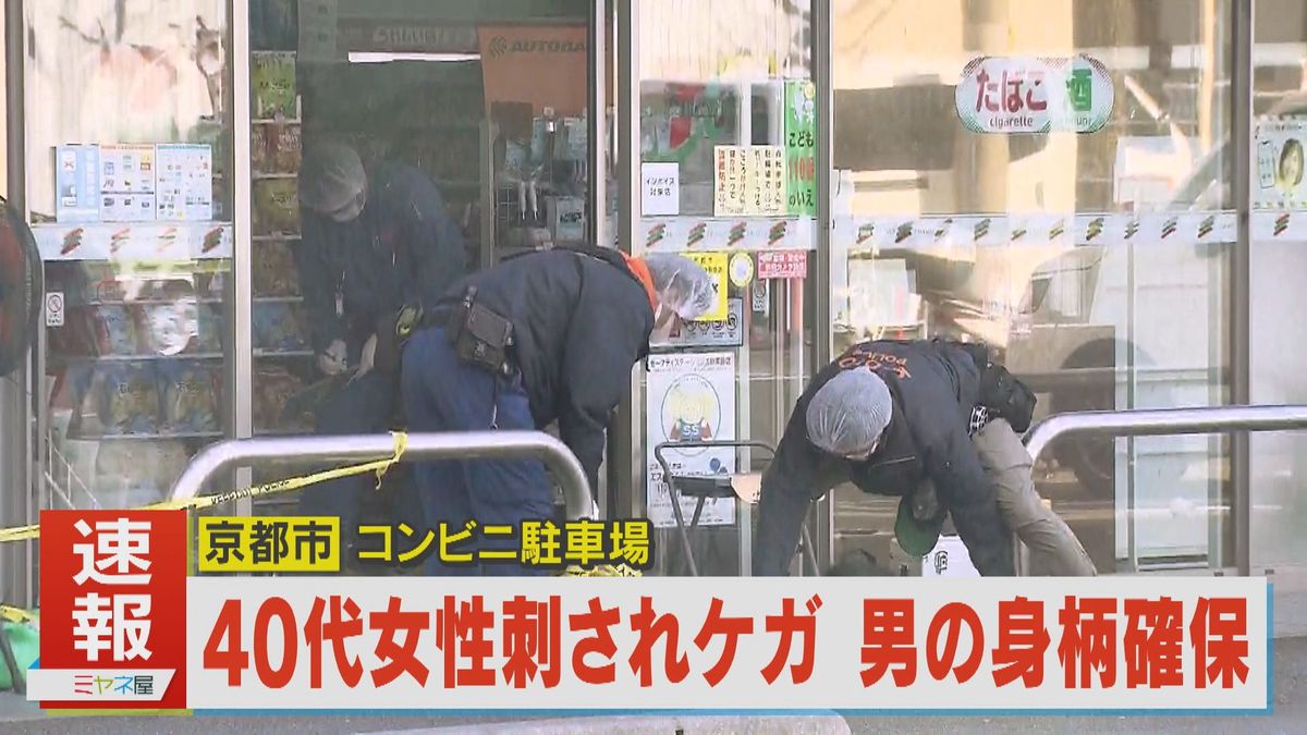 コンビニ駐車場で女性が刃物で切り付けられケガ　警察が逃走した男の身柄確保　京都市南区