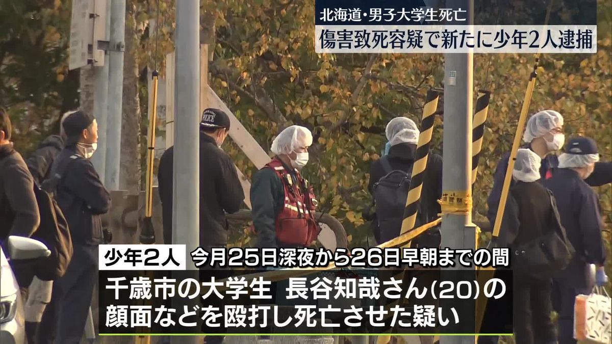 北海道・男子大学生死亡　傷害致死容疑で新たに少年2人逮捕