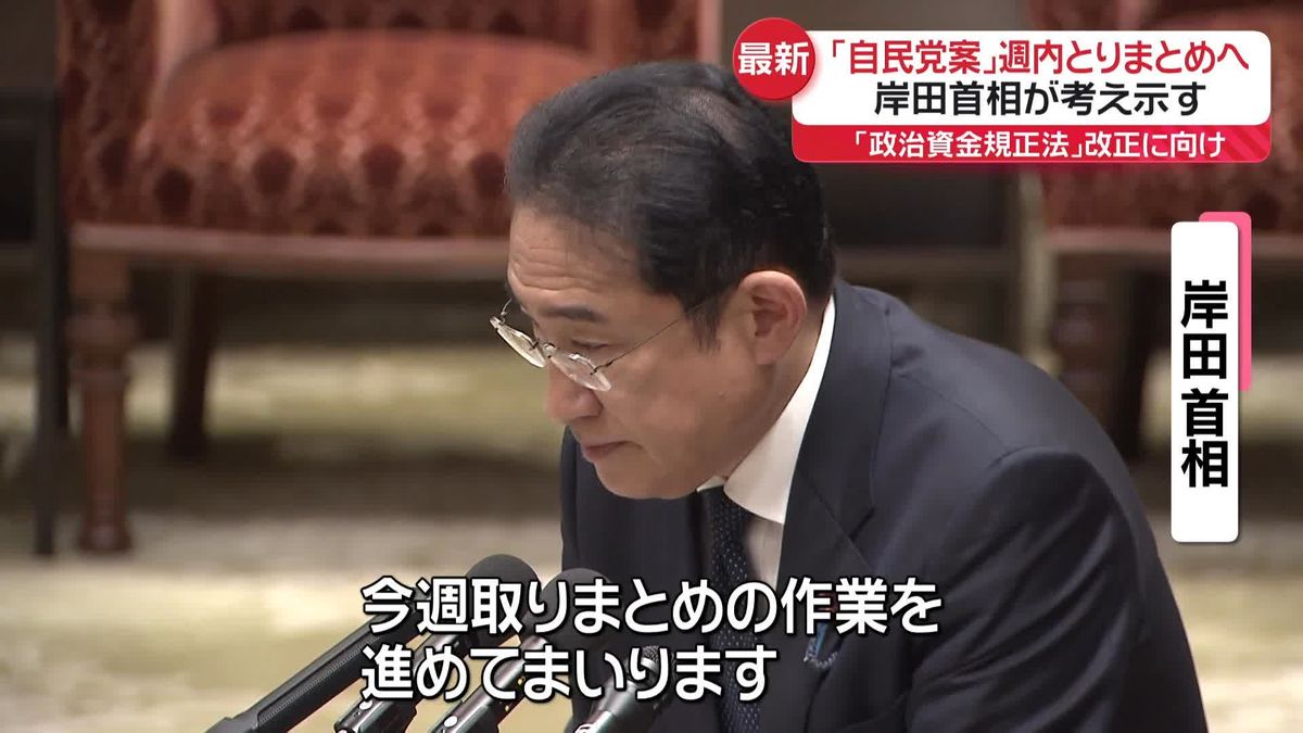 政治資金規正法改正に向け、自民党案を週内とりまとめへ　岸田首相が考え示す