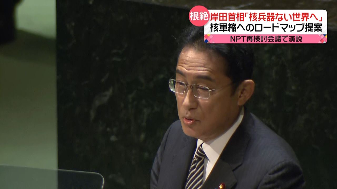岸田首相｢核兵器のない世界に向け…」NPT再検討会議で演説　核軍縮へのロードマップ提案