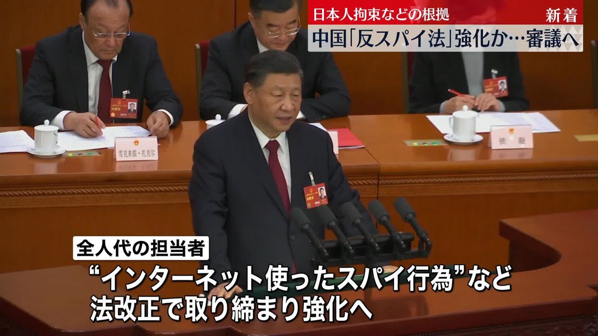 日本人も相次ぎ拘束…中国の「反スパイ法」さらに強化か　改正案を審議へ