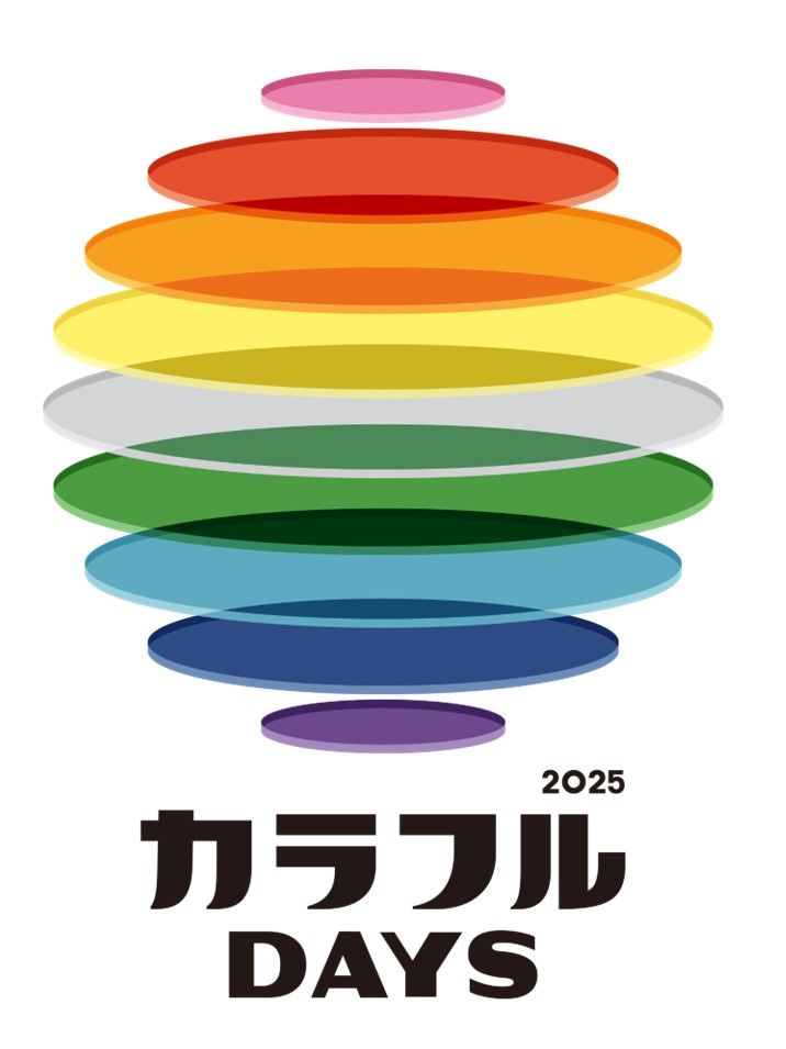 多様性に楽しくふれることができるキャンペーン『カラフルDAYS』（2月11日～16日）