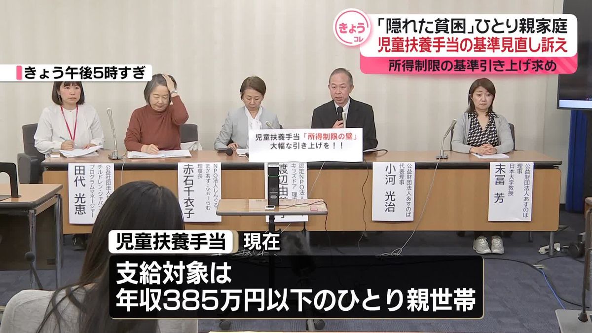 ひとり親世帯に支給の児童扶養手当“所得制限の大幅な緩和を”　当事者などが訴え