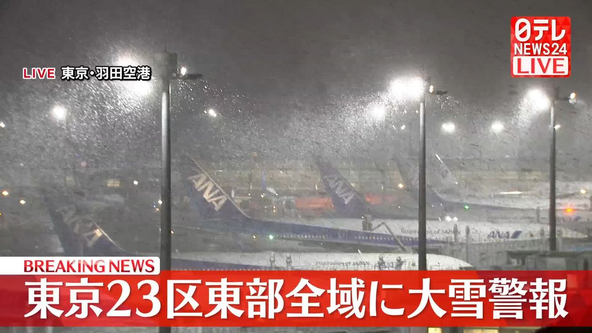 東京23区東部全域に大雪警報