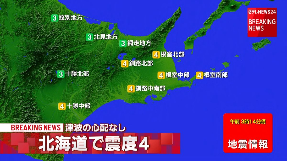 北海道地方で震度４