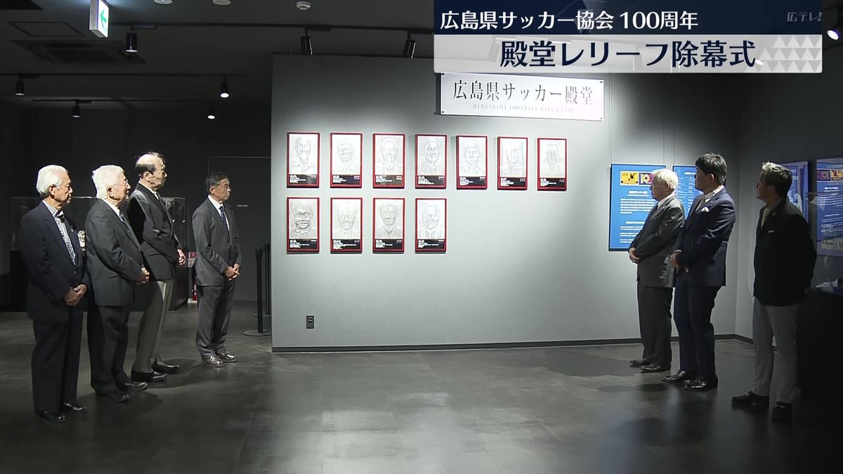 金田喜稔氏・木村和司氏･･･日本サッカーに貢献の県関係者が「広島県サッカー殿堂」に　レリーフ除幕式