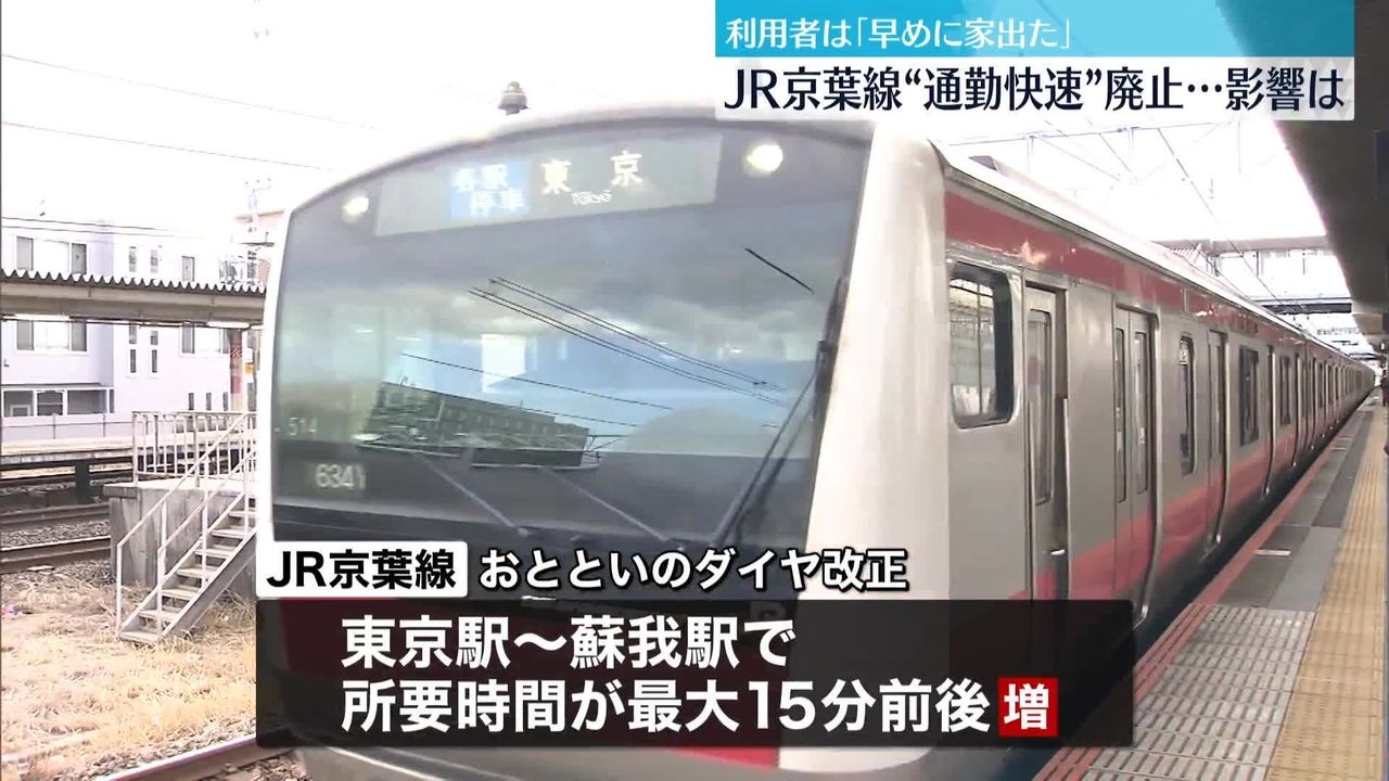 通勤快速廃止”JR京葉線、ダイヤ改正後初の通勤ラッシュ…利用者「早めに家を出た」（2024年3月17日掲載）｜日テレNEWS NNN