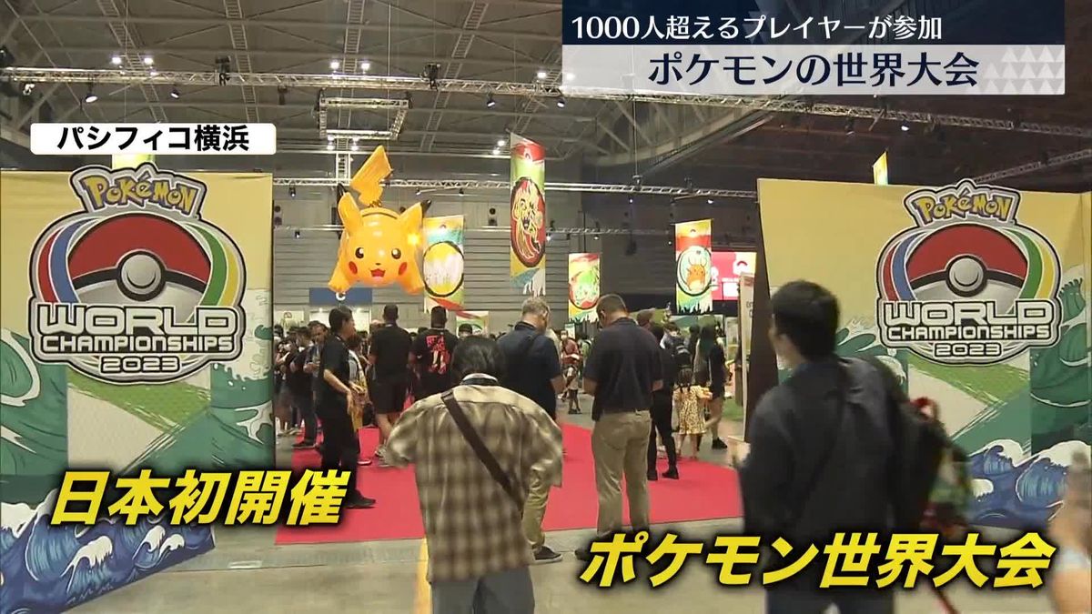 ポケモンの世界大会　1000人超えるプレイヤーが参加　横浜市