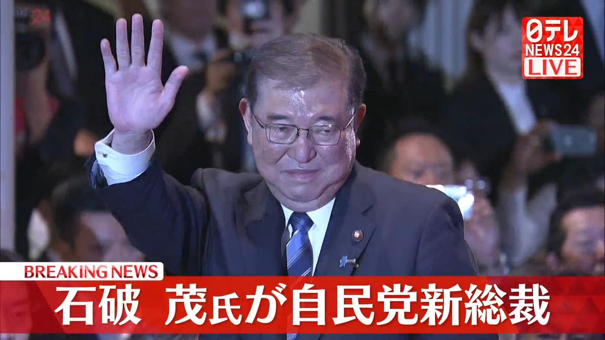 【速報】自民党の新総裁に石破茂氏