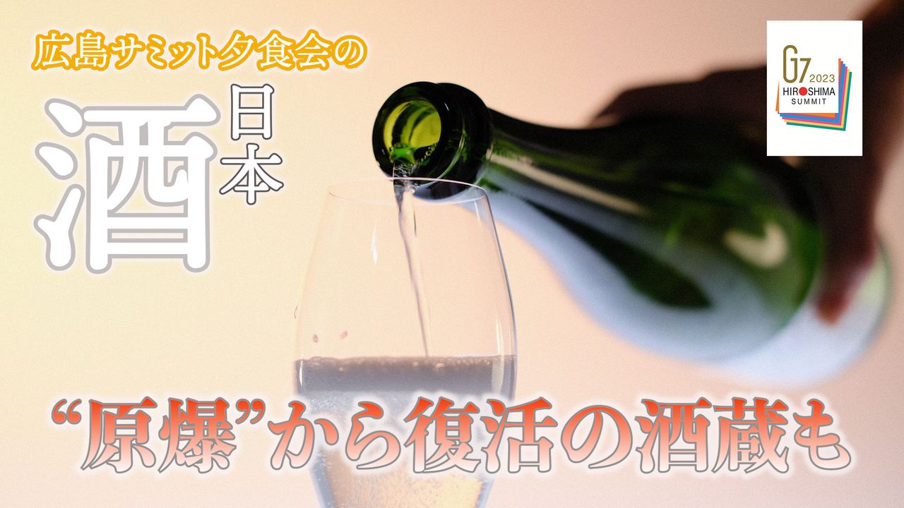 原爆で全焼からの復活…サミット夕食会に出された小さな蔵の酒（2023年5月22日掲載）｜日テレNEWS NNN