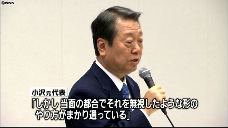 前提無視のやり方…小沢氏が政府・民主批判