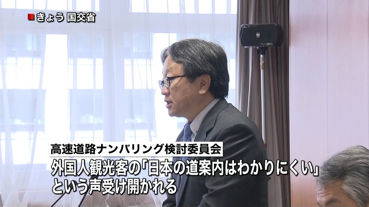 高速道路に「路線番号」　導入へ向け検討会