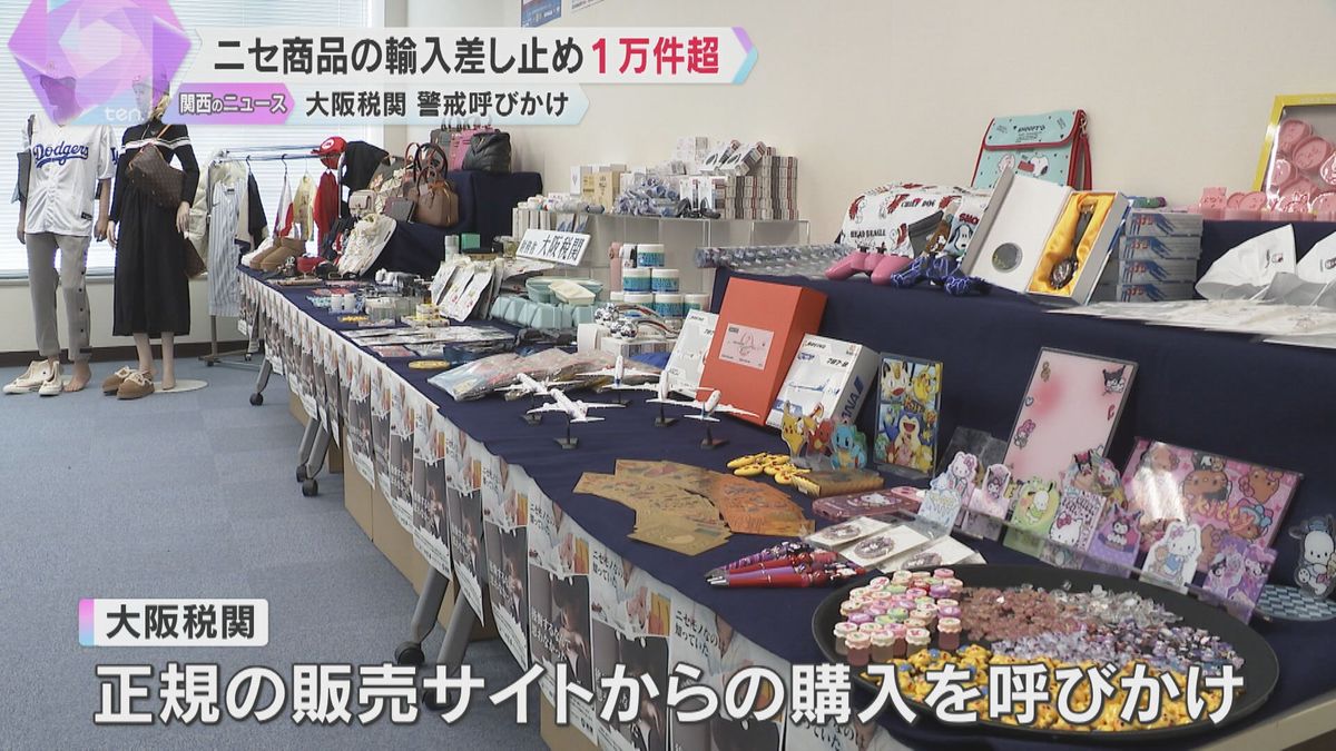 ニセモノ商品輸入差し止め　2年連続1万件超え　偽ブランド品のほかニセ金メダルも　約9割が中国から　大阪税関