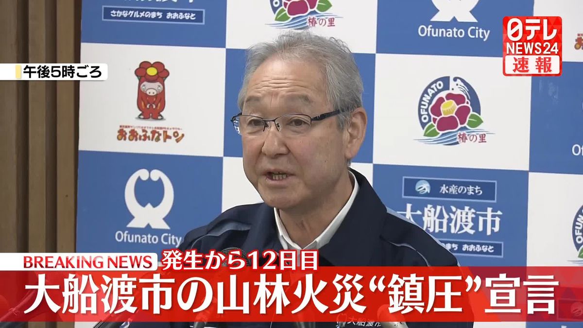 【速報】大船渡市の山林火災“鎮圧”宣言　発生から12日目