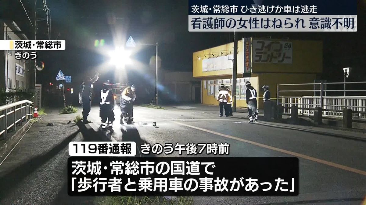 女性が車にはねられ意識不明　ひき逃げか　茨城・常総市