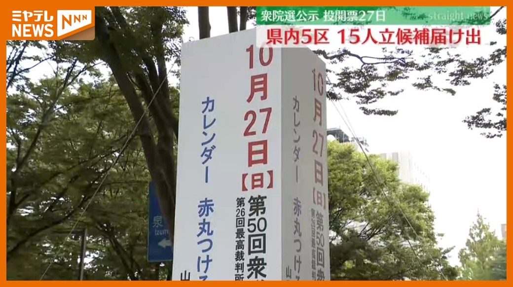 ＜衆院選・公示＞『宮城4区』・『宮城5区』　届け出状況を紹介　