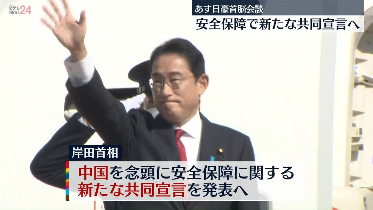 岸田首相がオーストラリアへ出発　あす日豪首脳会談、安全保障で新たな共同宣言へ