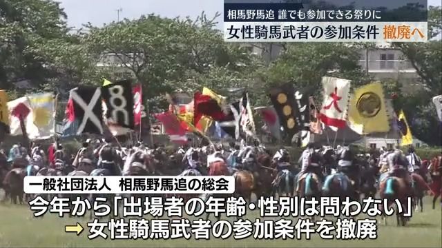 1000年余り続く相馬野馬追　年齢・性別など参加条件撤廃へ