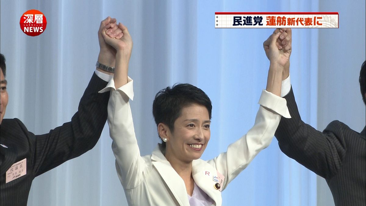 民進党・新代表に蓮舫氏　与野党の反応は