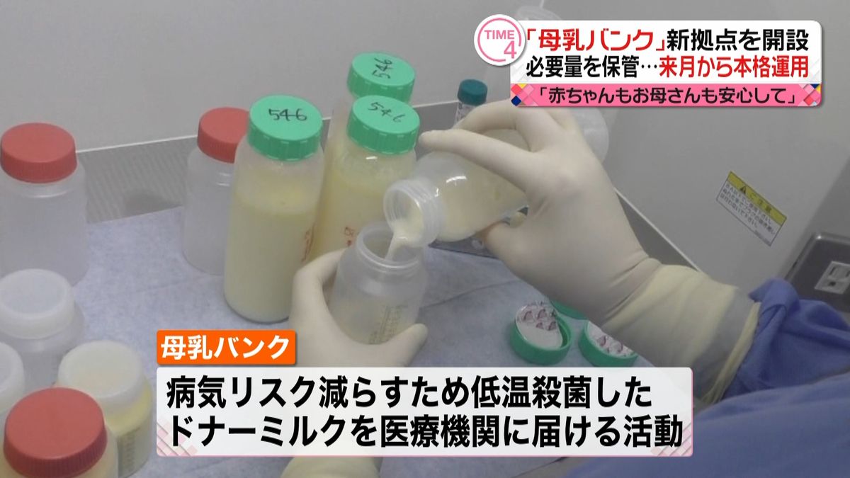寄付された母乳を医療機関に…｢母乳バンク｣東京・日本橋に新拠点　来月から本格運用へ