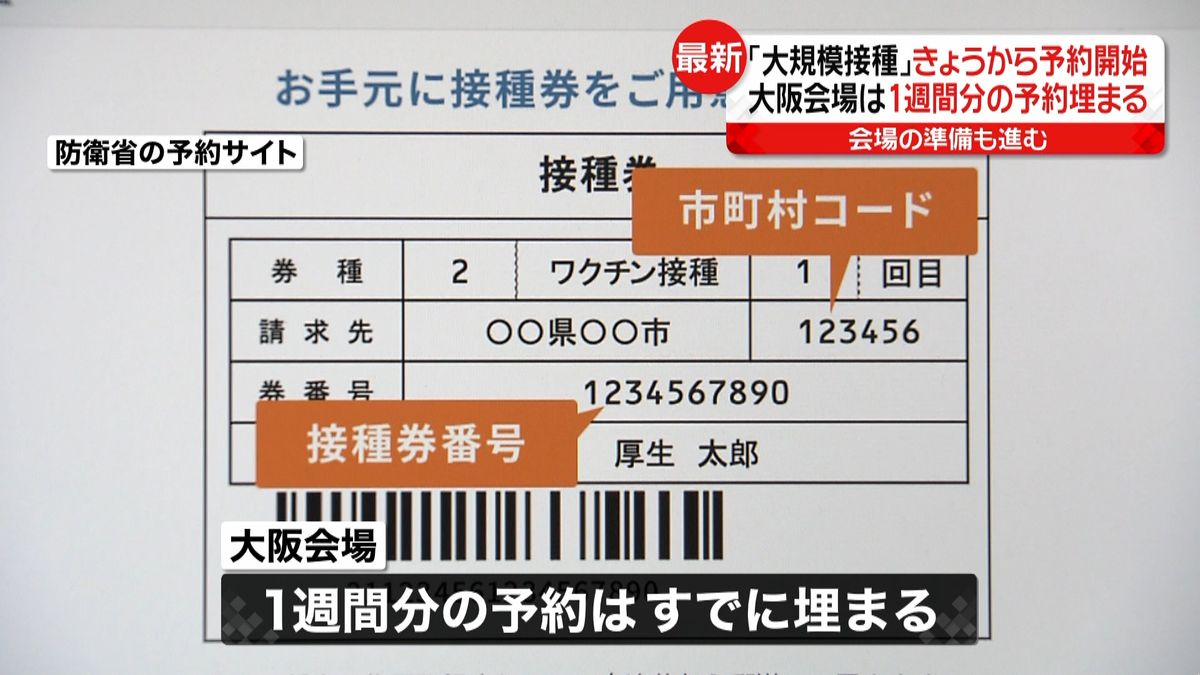 大規模接種予約開始　大阪は１週間分埋まる