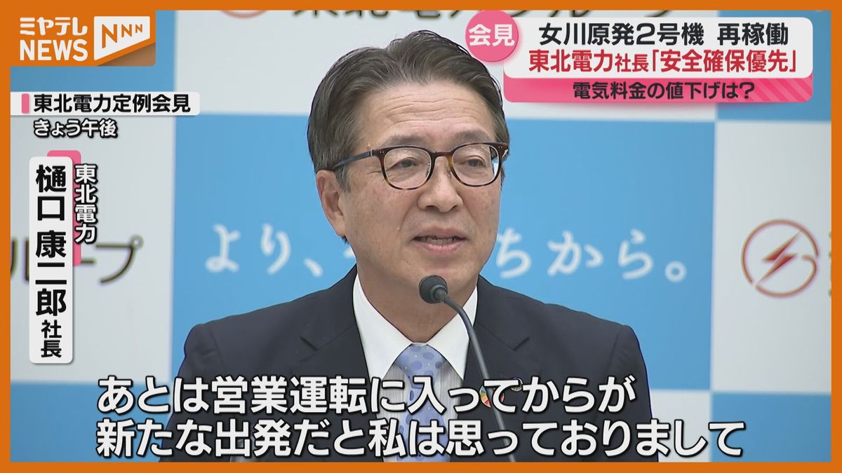 女川原発再稼働も電気料金はプラス…東北電力社長「一時的な割引やポイント進呈を検討」コスト減は既に反映済