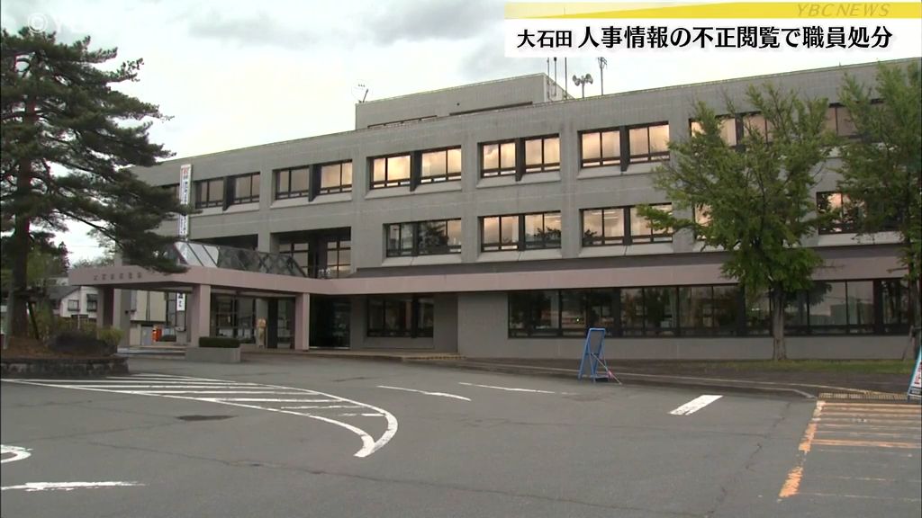 職員人事や給料に関する情報を不適切に閲覧　町職員を停職2か月の懲戒処分　山形・大石田町