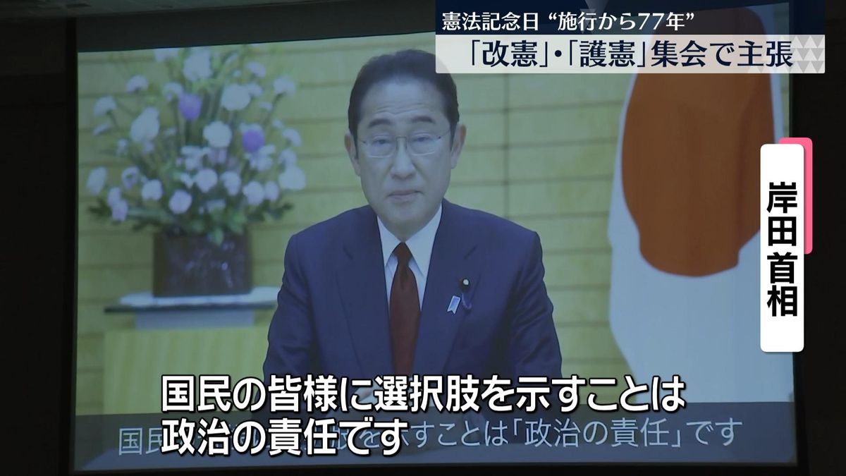 憲法施行から77年…「改憲」「護憲」団体がそれぞれ集会　岸田首相は改正へ意欲