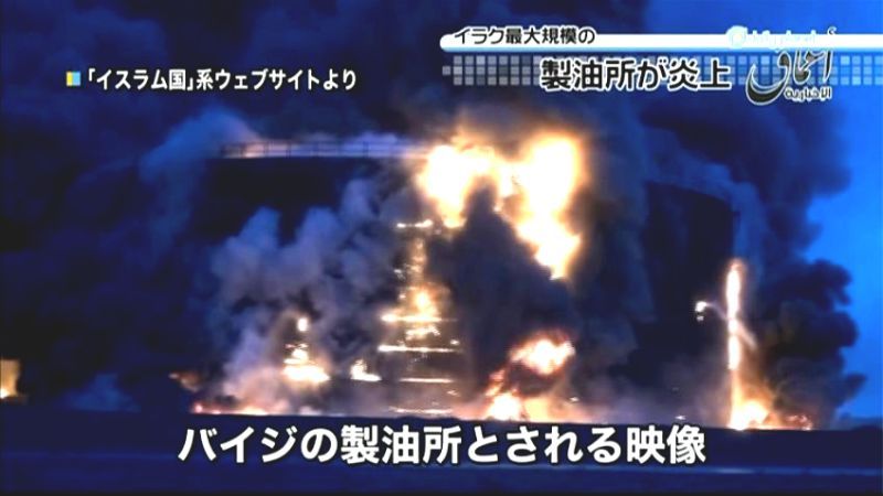 「イスラム国」系サイトに製油所炎上映像