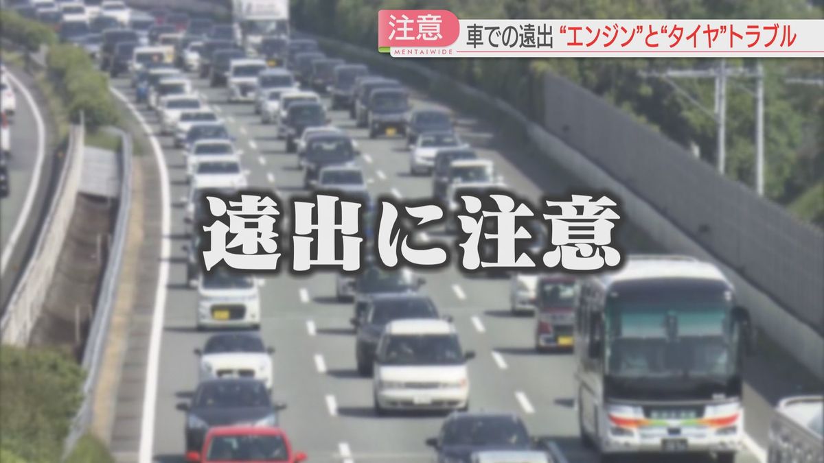 GWは車での遠出に注意