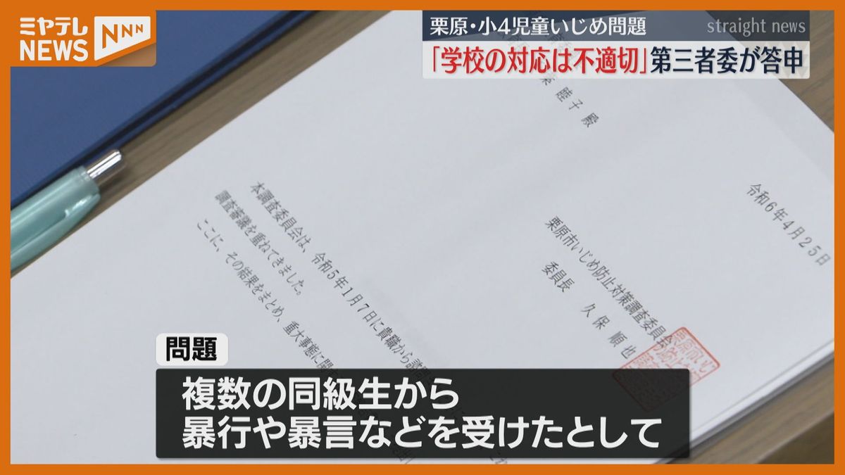 小4男子がいじめで不登校か　調査委員会「学校の対応として不適切な部分はあったのではないか」＜宮城県栗原市＞