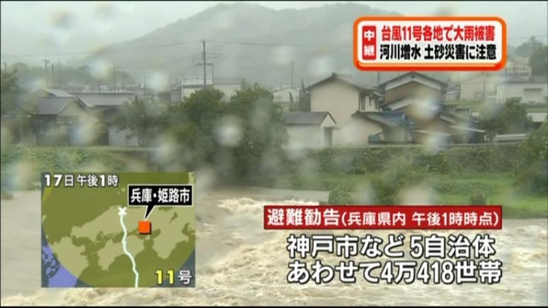 台風１１号　兵庫で４万世帯超に避難勧告