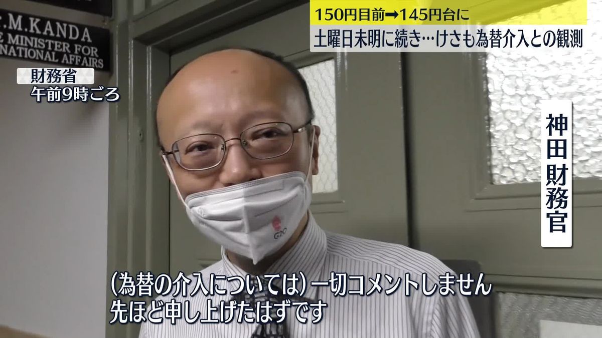 先週土曜に続き…けさも為替介入か　神田財務官 「一切コメントしません」